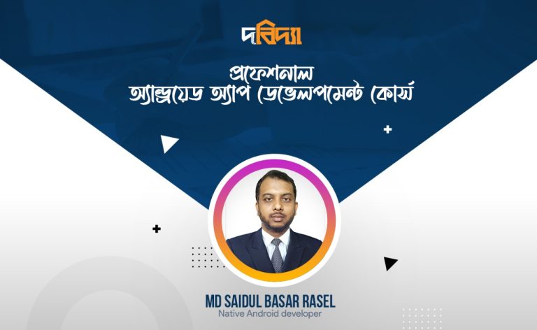 এনড্রয়েড অ্যাপ ডেভেলপমেন্ট এডভান্সড লাইভ কোর্স