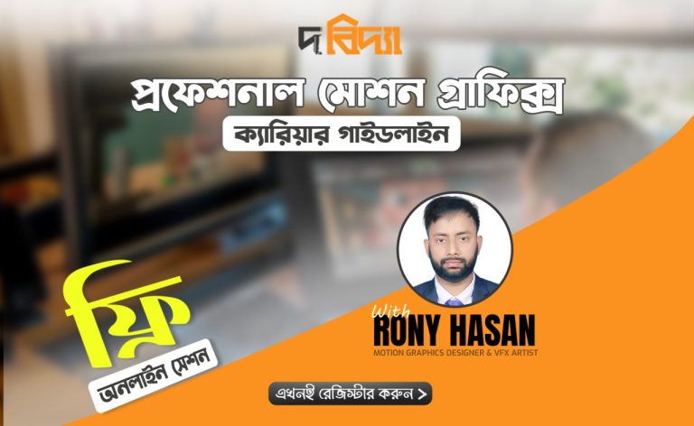 মোশন গ্রাফিক্স এন্ড এনিমেশন – ফ্রি সেশন